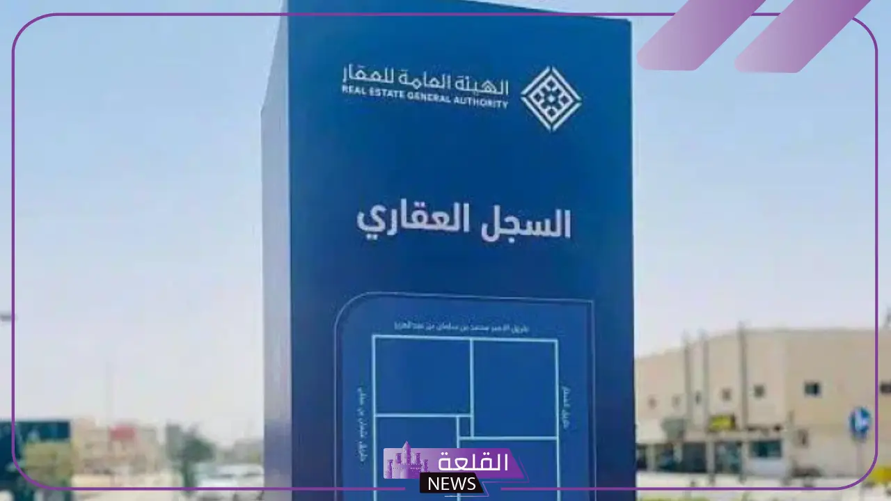 رسميًا.. البدء بإلزام ملاك العقارات بالتسجيل العيني الأول والكشف عن غرامة التأخير عن الموعد المحدد