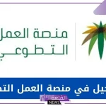 بالرابط المباشر.. كيفية التسجيل في منصة العمل التطوعي بالسعودية والشروط اللازمة