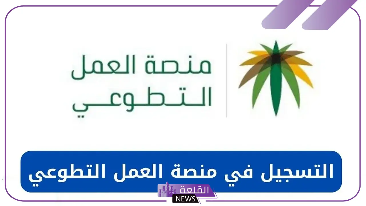 بالرابط المباشر.. كيفية التسجيل في منصة العمل التطوعي بالسعودية والشروط اللازمة