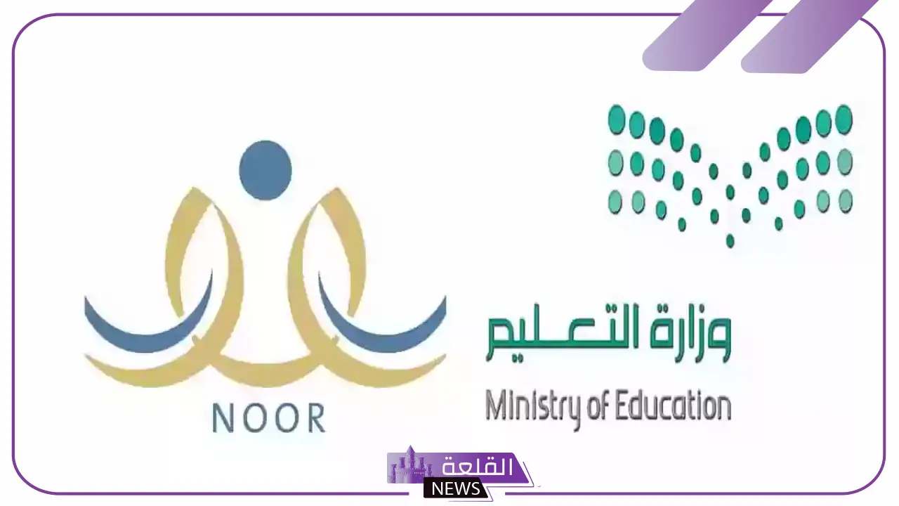 التعليم.. كيفية الحصول على نتائج نظام نور وشروط التسجيل 1446 التعليم.. كيفية الحصول على نتائج نظام نور وشروط التسجيل 1446