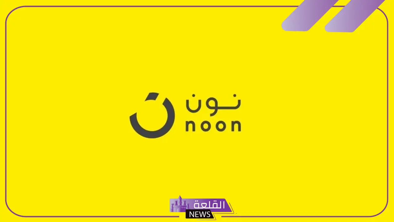 قدم الآن.. وظائف شاغرة في شركة نون للتسوق لحملة المؤهلات العليا والمتوسطة في السعودية 5 وظائف متاحة في شركة نون للتسوق