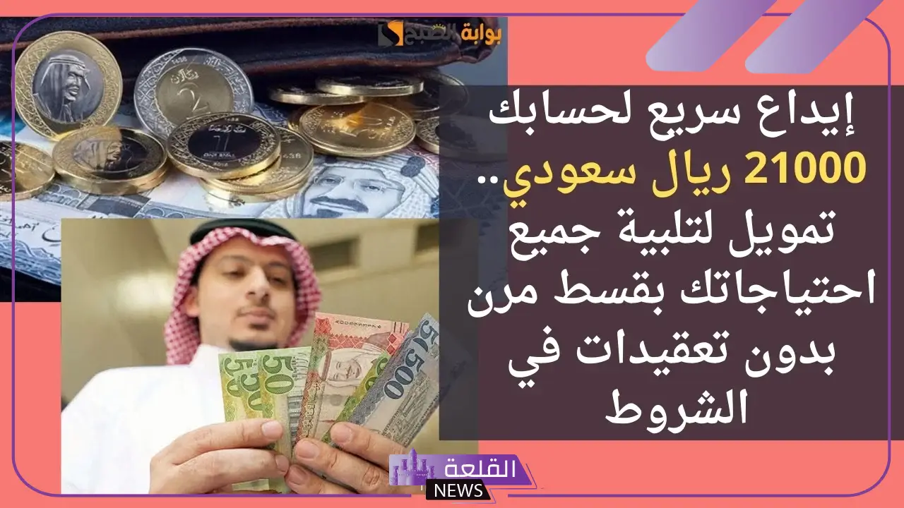 لبي احتياجاتك بدون تعقيد.. تمويل شخصي سريع بقيمة 21.000 ريال سعودي والأقساط مرنة