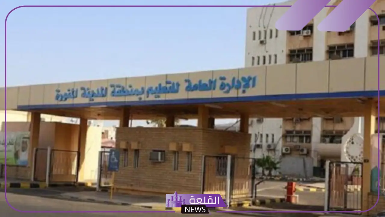 رسميًا.. تعليم المدينة المنورة يعتمد توقيت الدوام الشتوي في مدارس المنطقة