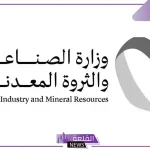 رسميًا.. الصناعة السعودية تتخذ قرار بتمديد فترة المنافسة على رخص الاستكشاف التعديني