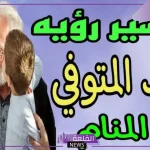 حلمت بجدي المتوفي في المنام يأخذ مني شيء لابن سيرين
