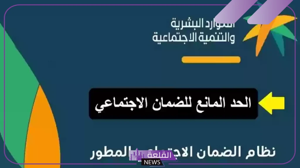 الضمان الاجتماعي.. الكشف عن الحد المانع للضمان الاجتماعي المطور في السعودية 1446 5 الضمان الاجتماعي بالسعودية