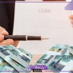 التمويلات.. كيفية الحصول على قرض شخصي بدون وظيفة “الأوراق والشروط”