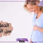 تجربتي مع الحمل بعد الأربعين وكيف تجاوزت مخاوفه