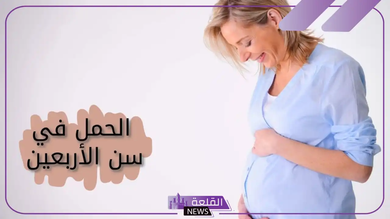 تجربتي مع الحمل بعد الأربعين وكيف تجاوزت مخاوفه 15 تجربتي مع الحمل بعد الأربعين وكيف تجاوزت مخاوفه