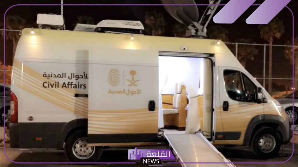 في مراكز محددة.. الأحوال المدنية تبدأ بتوفير الخدمات المتنقلة في هذه المناطق داخل مكة 5 توافر الخدمات المتنقلة في مناطق مكة