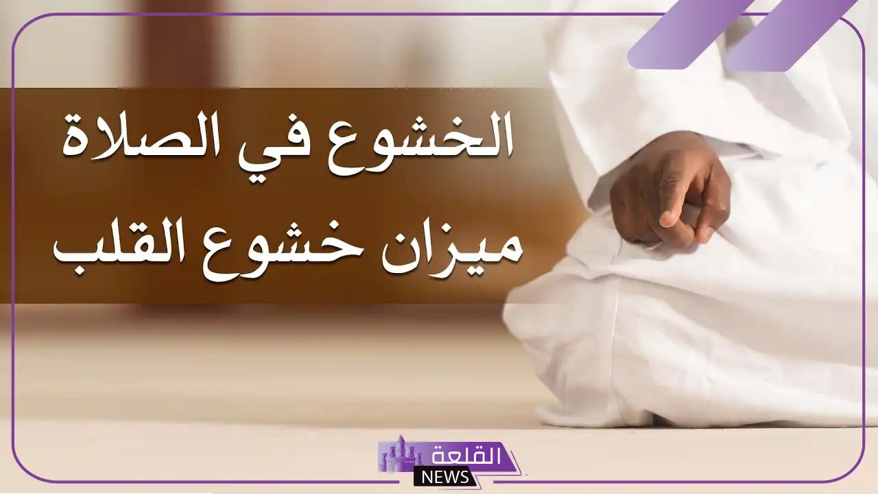 دعاء الخشوع في الصلاة تبعد عنك الشيطان 5 علاج عدم الخشوع في الصلاة