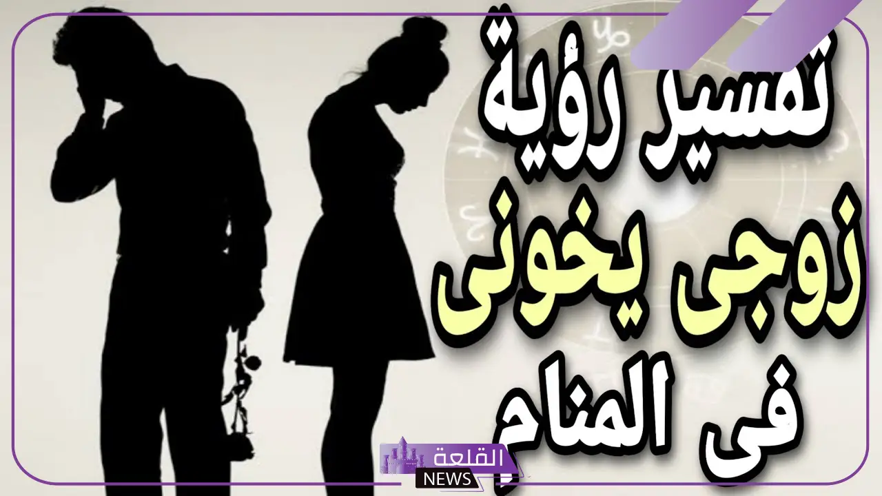 حلمت زوجي يخونني مع امرأة أخرى أعرفها في المنام