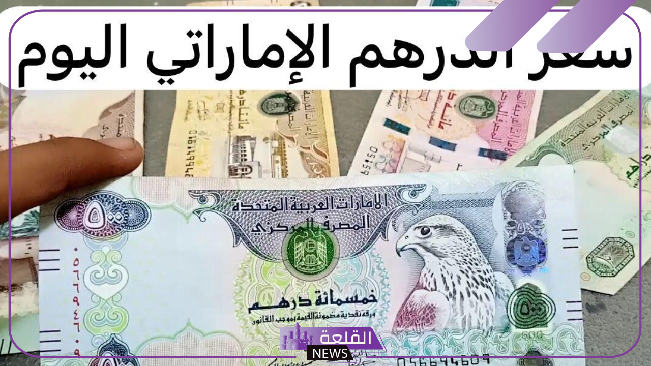 الدرهم وصل كام؟.. أسعار صرف الدرهم الإماراتي مقابل الجنيه المصري اليوم الإثنين 7 أكتوبر 5 سعر الدرهم اليوم في بنك مصر
