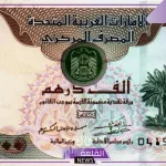 بكم الدرهم؟.. سعر صرف الدرهم الإماراتي مقابل الجنيه المصري اليوم السبت 19 أكتوبر 2024 في البنوك