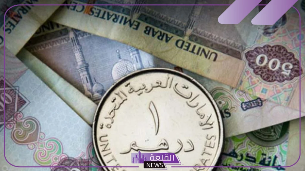 بكم الدرهم؟.. سعر صرف الدرهم الإماراتي مقابل الجنيه المصري اليوم السبت 19 أكتوبر 2024 في البنوك بكم الدرهم؟.. سعر صرف الدرهم الإماراتي مقابل الجنيه المصري اليوم السبت 19 أكتوبر 2024 في البنوك