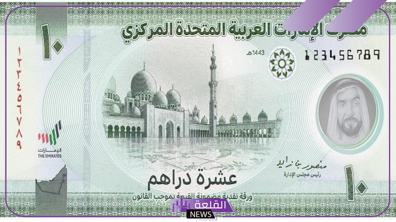 أسعار الدرهم.. سعر بيع وشراء الدرهم الإماراتي أمام الجنيه المصري اليوم الأحد 20 أكتوبر 2024 في البنوك أسعار الدرهم.. سعر بيع وشراء الدرهم الإماراتي أمام الجنيه المصري اليوم الأحد 20 أكتوبر 2024 في البنوك