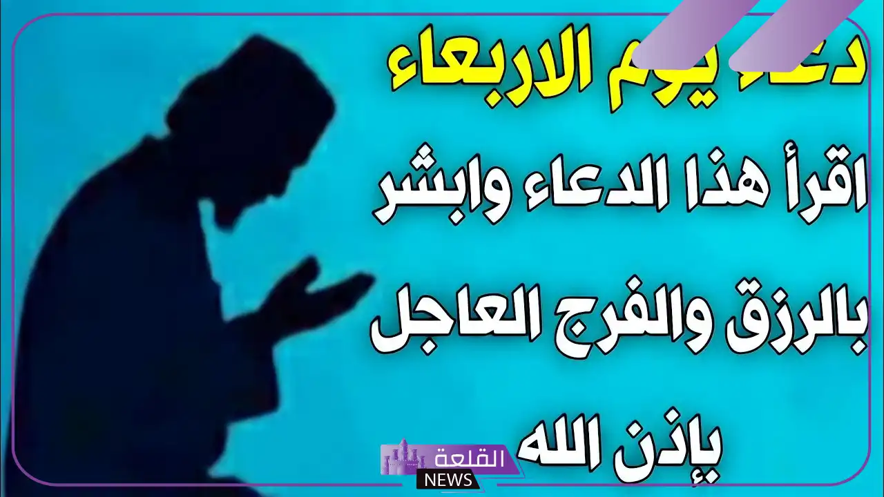 دعاء يوم الأربعاء المستجاب مكتوب كامل.. ردده كل يوم أربعاء 6 صحة حديث الدعاء يوم الأربعاء الدرر السنية