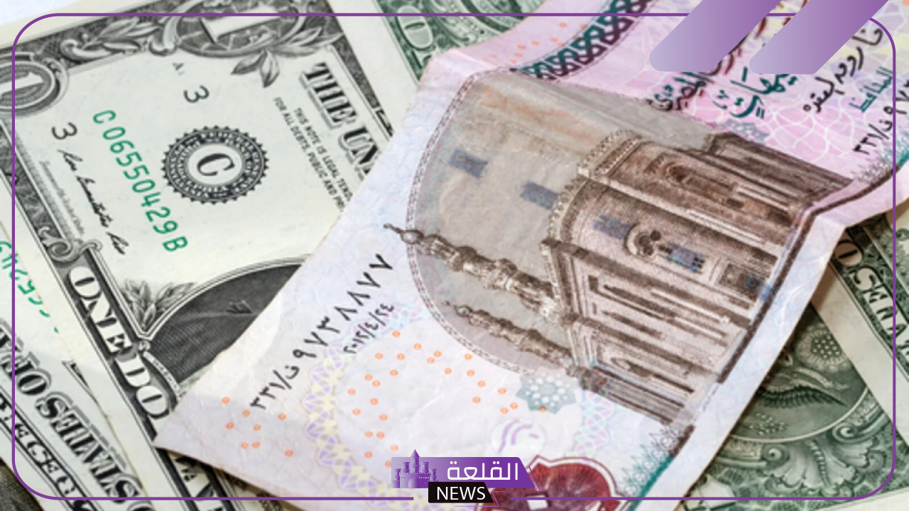 أسعار ختام أكتبور.. سعر صرف الدولار الأمريكي مقابل الجنيه المصري اليوم الأربعاء 30 أكتوبر 2024 في البنوك 9 أسعار ختام أكتبور.. سعر صرف الدولار الأمريكي مقابل الجنيه المصري اليوم الأربعاء 30 أكتوبر 2024 في البنوك
