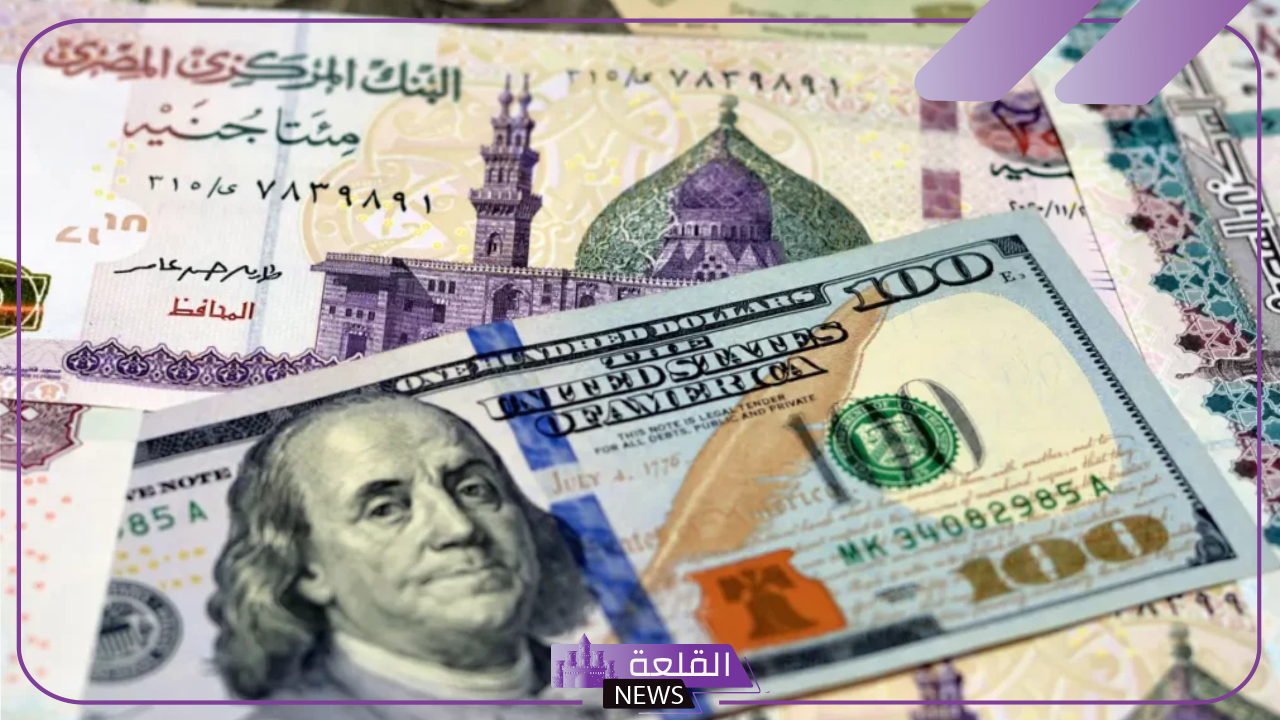 أسعار ختام أكتبور.. سعر صرف الدولار الأمريكي مقابل الجنيه المصري اليوم الأربعاء 30 أكتوبر 2024 في البنوك أسعار ختام أكتبور.. سعر صرف الدولار الأمريكي مقابل الجنيه المصري اليوم الأربعاء 30 أكتوبر 2024 في البنوك