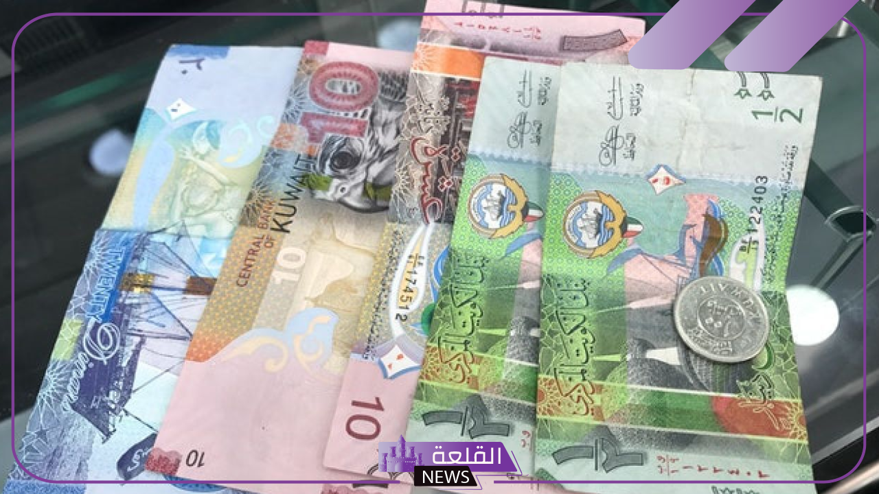 الدينار الكويتي.. سعر بيع الدينار الكويتي بالجنيه المصري اليوم الثلاثاء 8 أكتوبر 2024 في البنك المركزي 16 الدينار الكويتي.. سعر بيع الدينار الكويتي بالجنيه المصري اليوم الثلاثاء 8 أكتوبر 2024 في البنك المركزي