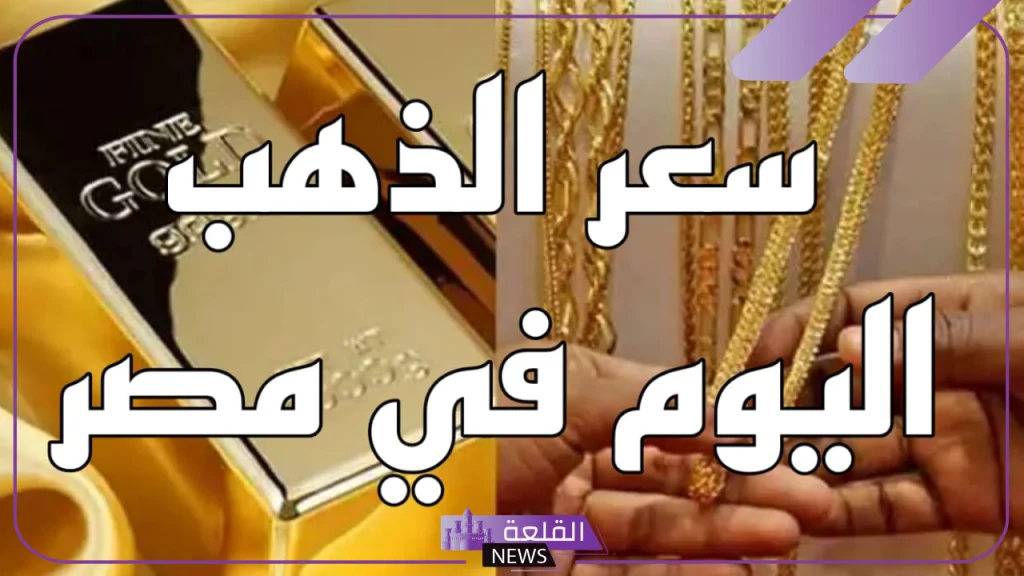 الذهب بكم اليوم؟..أسعار شراء جرامات الذهب عيار 21 في مصر اليوم الإثنين 7 أكتوبر 2024 في الصاغة 5 سعر الذهب اليوم عيار 18