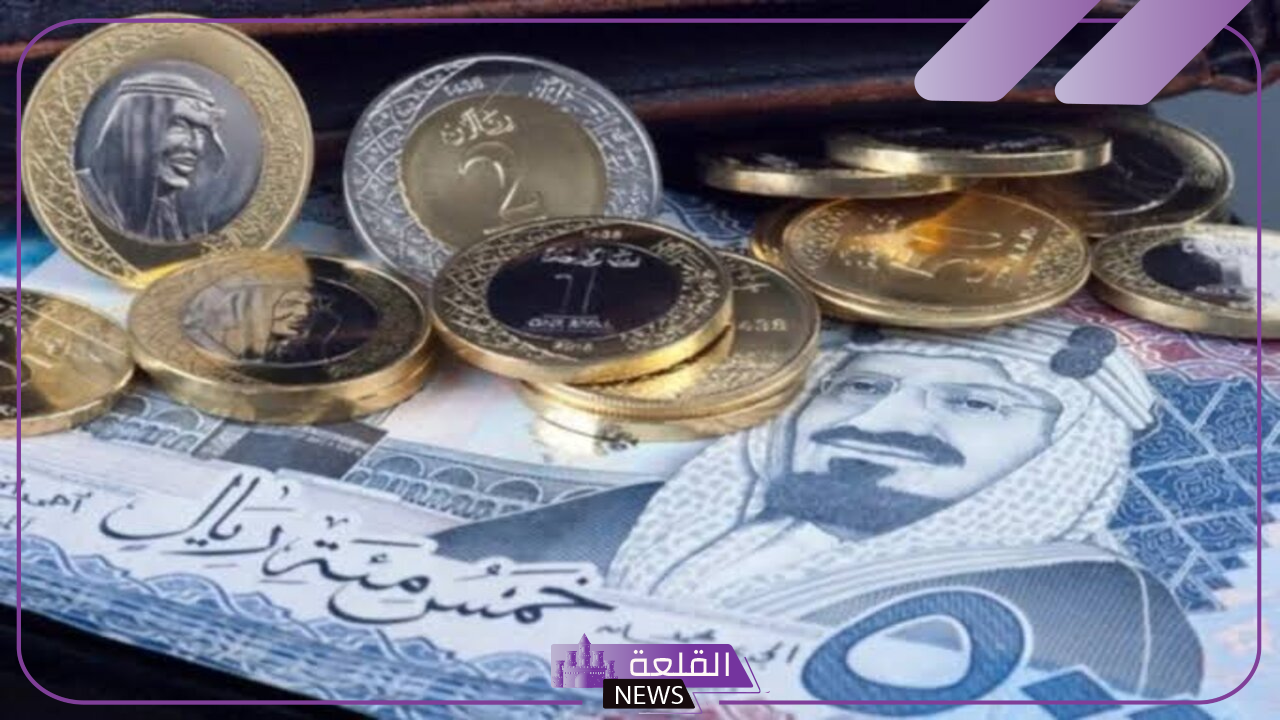 سعر الريال اليوم.. سعر صرف الريال السعودي أمام الجنية المصري اليوم الأربعاء 9 أكتوبر 2024