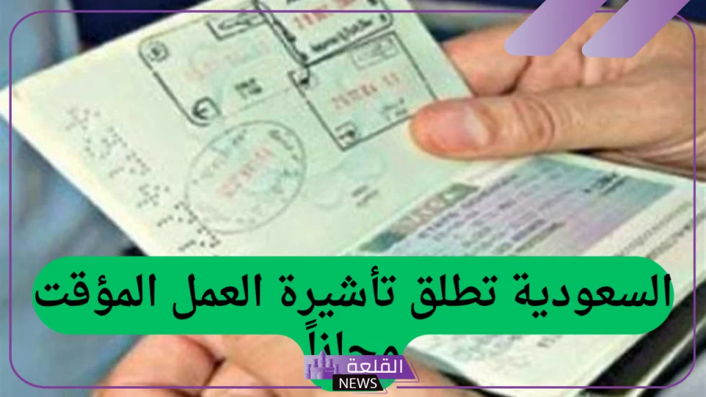 حقق حلمك وسافر.. السعودية تعلن إطلاق تأشيرة العمل المؤقت للعمال الأجانب 5 ضوابط استخراج تأشيرة العمل المؤقتة