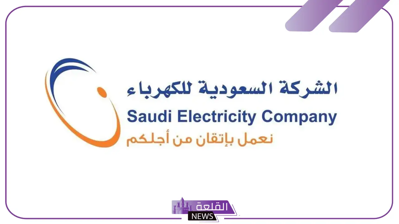 بشرى سارة.. الكهرباء السعودية تزف نبأ سعيد لمن كان عليهم فواتير شهرية عالية وتؤكد حل المشكلة 5 الكهرباء تعلن عن حل مشكلة الفواتير العالية