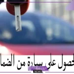 الضمان الاجتماعي.. هل يحق لمستفيدي الضمان أن يحصلوا على سيارات مجانًا؟ اعرف الحقيقة