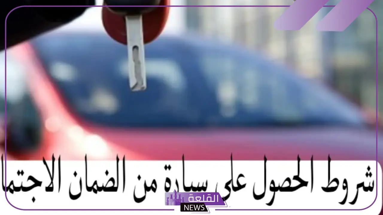 الضمان الاجتماعي.. هل يحق لمستفيدي الضمان أن يحصلوا على سيارات مجانًا؟ اعرف الحقيقة