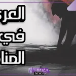 تفسير حلم العري في المنام وعلاقته بانتهاء الهموم والمشكلات