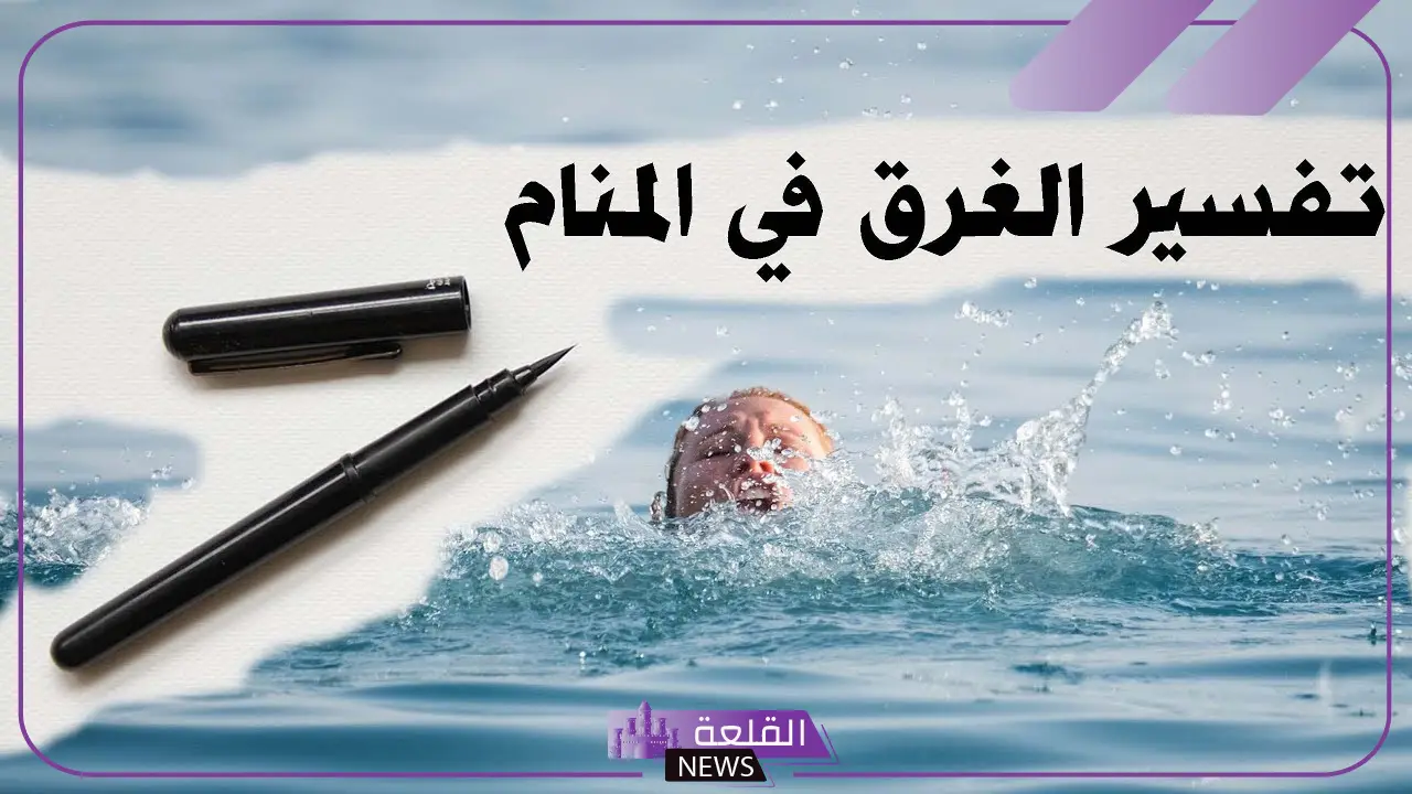 تفسير حلم الغرق في البحر للعزباء في المنام لابن سيرين 6 تفسير حلم الغرق في البحر للرجل المتزوج