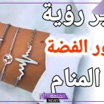 تفسير حلم ارتداء الفضة في المنام للعزباء والمتزوجة لابن سيرين