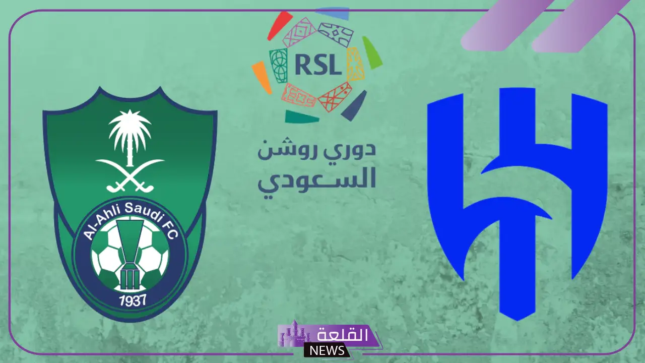 كلاسيكو روشن.. القنوات الناقلة وموعد مباراة الأهلي والهلال الجولة السادسة من دوري روشن 2024 5 القنوات الناقلة لمباراة الأهلي والهلال في دوري روشن