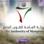 خبر سعيد.. الهيئة العامة للقوى العاملة تزف خبر سعيد للوافدين في الكويت