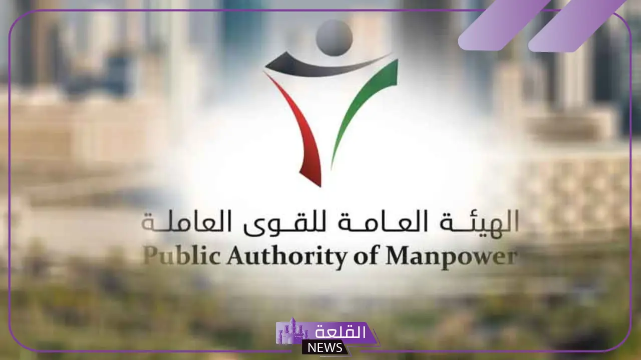 القوي العاملة بالكويت تبشر الوافدين بقرارات جديدة