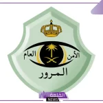 هيئة المرور.. تحديد عقوبة القيادة برخصة سير منتهية داخل السعودية 1446