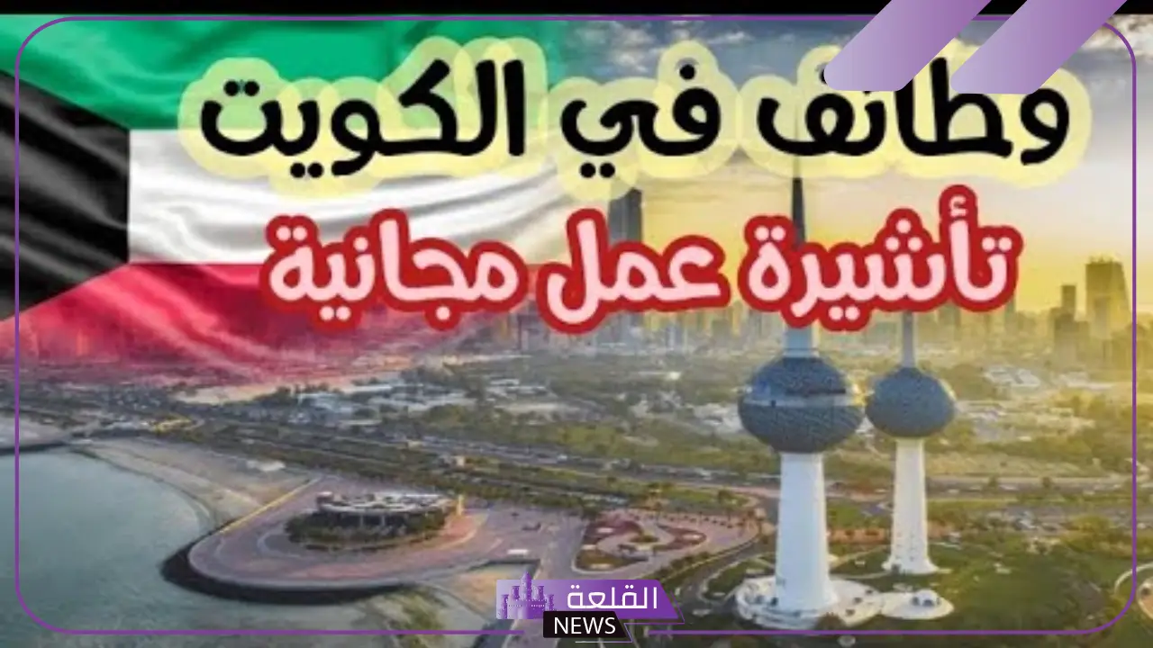 بتأشيرة مجانية.. فرص عمل ووظائف شاغرة في الكويت برابط التقديم 2024