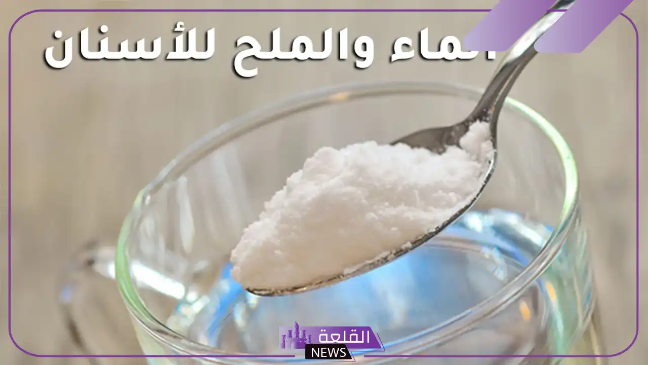 تجربتي مع الماء والملح للفم لعلاج التهاب اللثة تجربتي مع الماء والملح للفم لعلاج التهاب اللثة