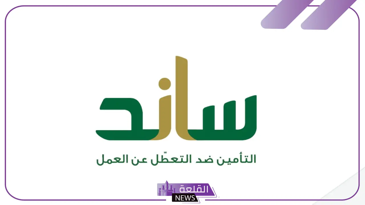 التأمينات الاجتماعية.. الكشف عن المدد المؤهلة لاستحقاق صرف تعويض التعطل عن العمل ساند 5 استحقاق صرف تعويض التعطل عن العمل عبر ساند