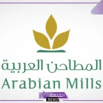بدايته اليوم.. البدء بإدراج تداول أسهم المطاحن العربية في تاسي