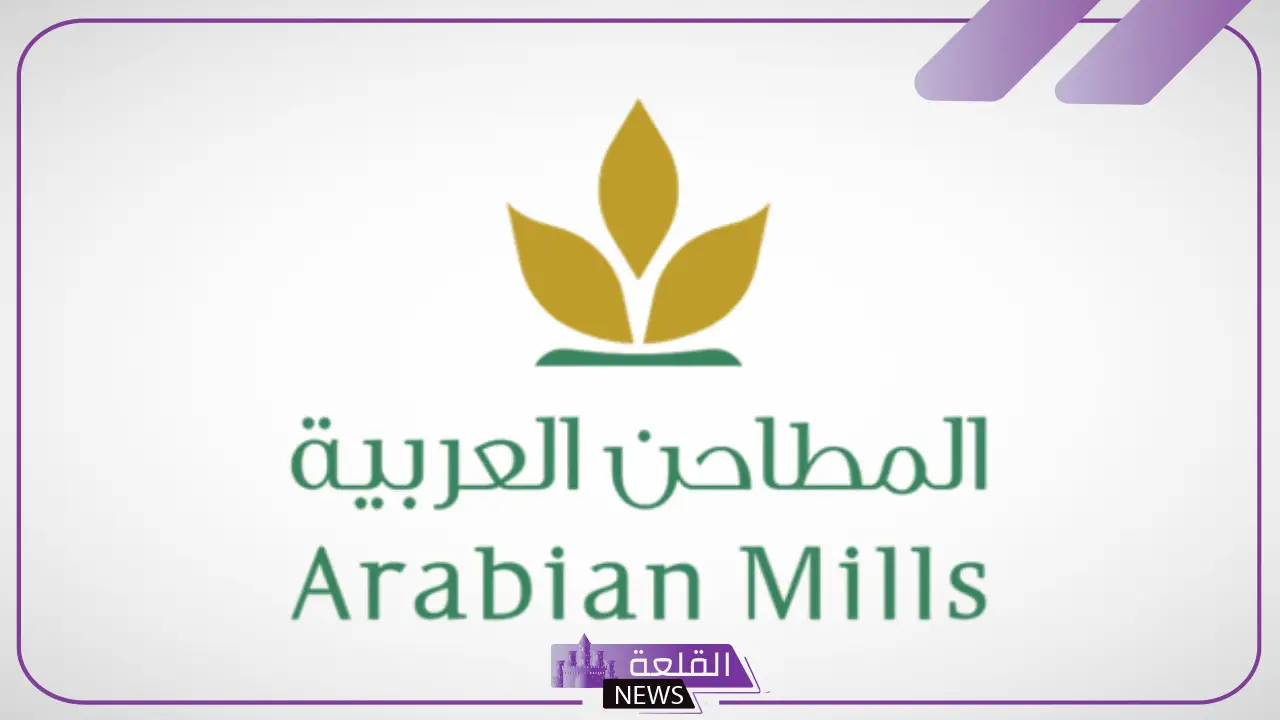 بدايته اليوم.. البدء بإدراج تداول أسهم المطاحن العربية في تاسي