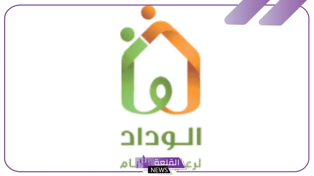 تجربتي مع جمعية الوداد الخيرية وشروط احتضان الطفل 1446 6 جمعية الوداد توظيف