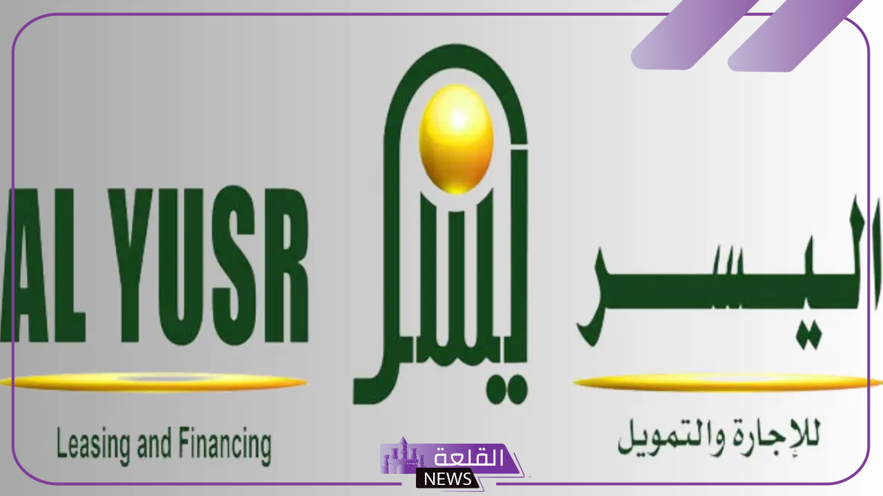 على فترة سداد طويلة.. تمويل شخصي فوري من اليسر بـ 12.000 ريال سعودي 5 الأوراق المطلوبة للتقديم على تمويل اليسر