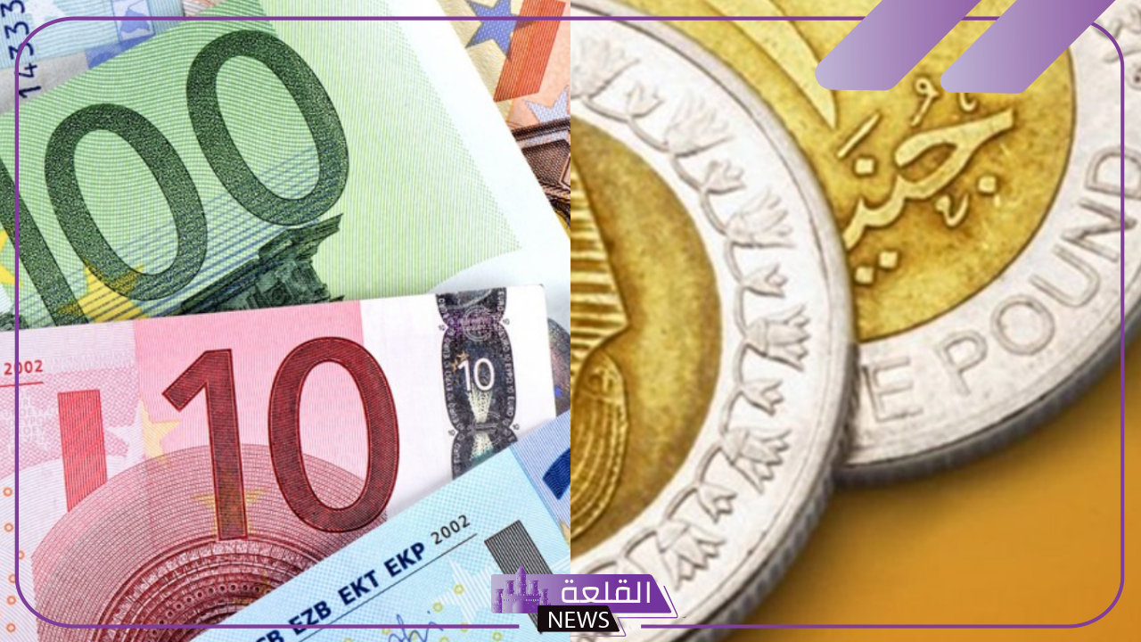 بكم اليورو.. سعر صرف اليورو مقابل الجنيه المصري اليوم الأربعاء 30 أكتوبر 2024 في البنوك 2 بكم اليورو.. سعر صرف اليورو مقابل الجنيه المصري اليوم الأربعاء 30 أكتوبر 2024 في البنوك