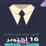 من البداية إلى النهاية.. اذاعة مدرسية عن اليوم العالمي للمدير بجميع الفقرات