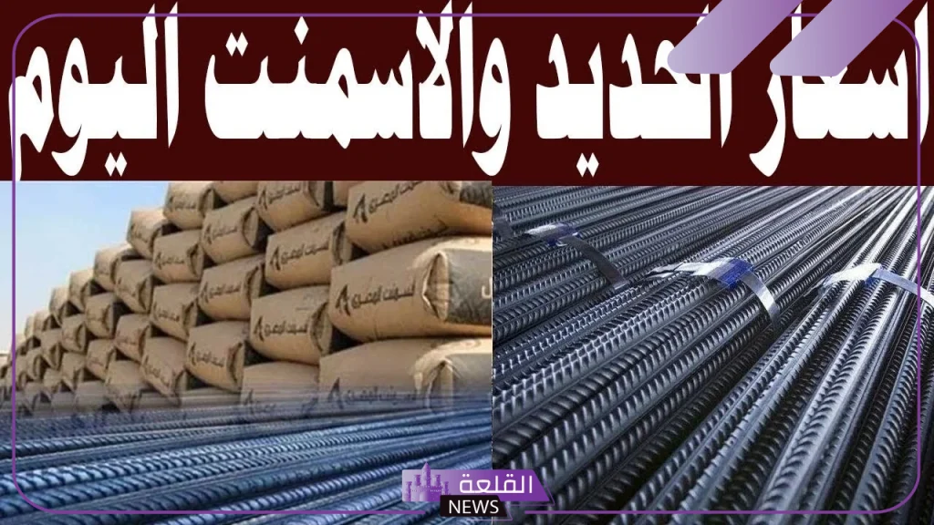 رسميًًا.. انخفاض أسعار مواد البناء اليوم والإعلان عن سعر طن الحديد والأسمنت 5 أسعار الحديد والأسمنت اليوم في مصر