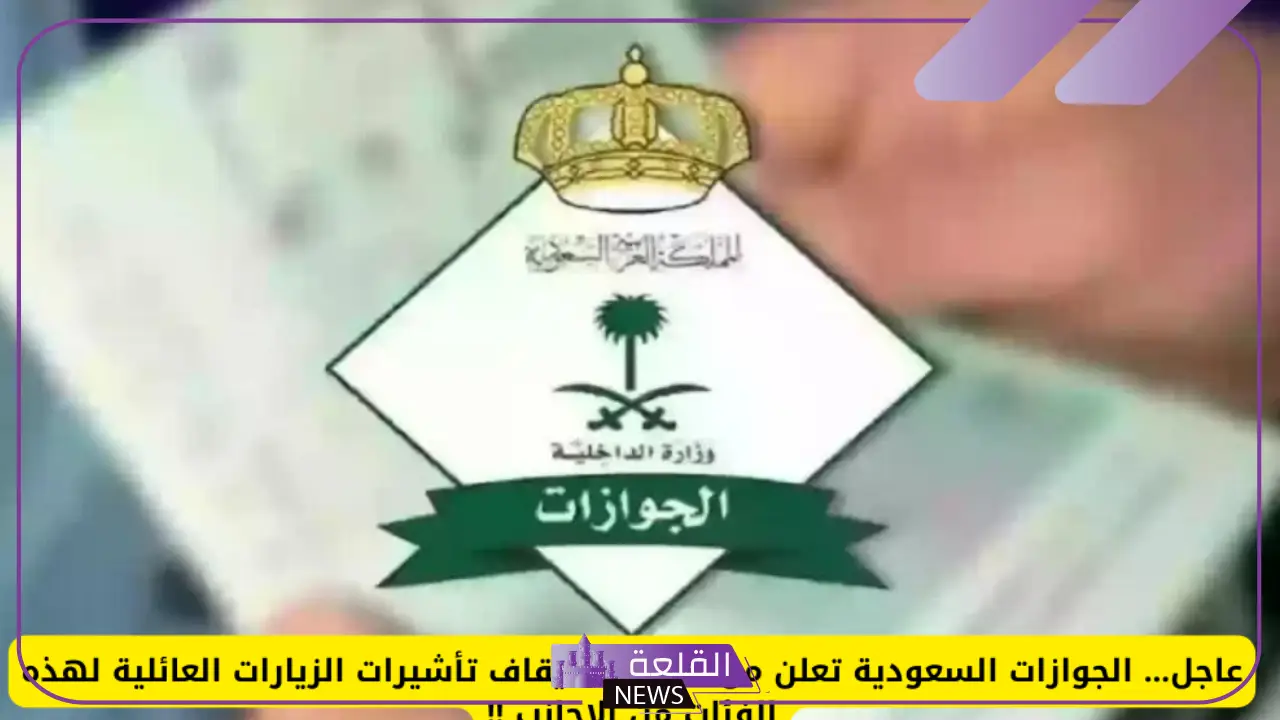 لهذه الفئات.. هيئة الجوازات تعلن إيقاف تأشيرات الزيارة العائلية بدء من الغد