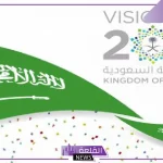 السعودية.. رؤية 2030 ستحقق نجاح كبير في أبرز بند يهم المواطنين بصورة عامة داخل السعودية