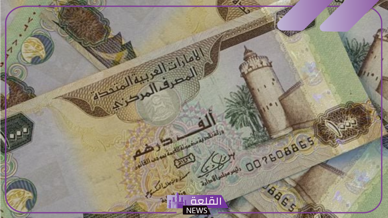 وصل كم الدرهم؟.. سعر صرف الدرهم الإماراتي أمام الجنيه المصري في الصرافة اليوم الأربعاء 16 أكتوبر 2024